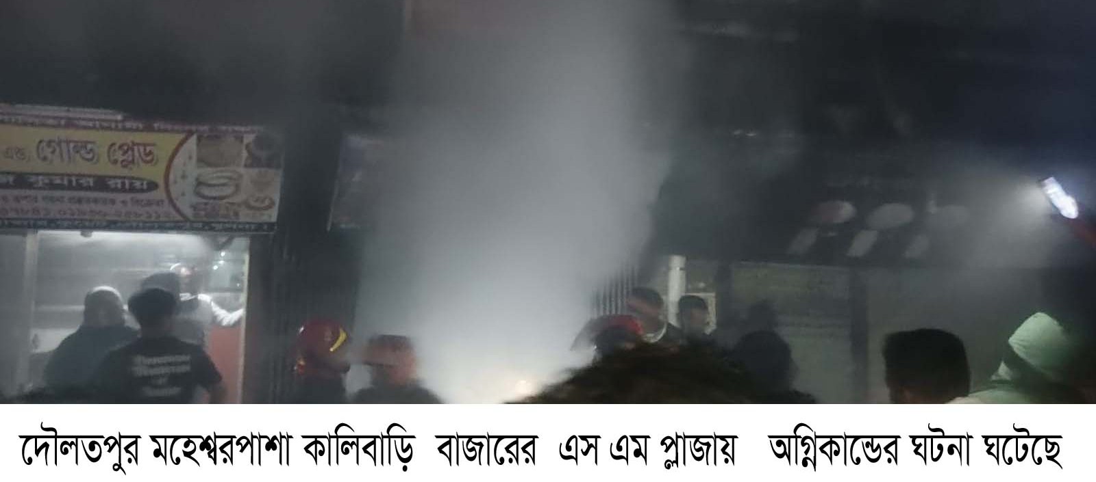 মহেশ^রপাশায়  এস এম প্লাজায় ভয়াভহ অগ্নিকান্ড